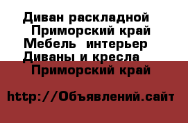 Диван раскладной - Приморский край Мебель, интерьер » Диваны и кресла   . Приморский край